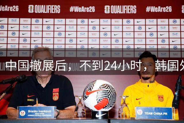 中国撤展后，不到24小时，韩国外交部紧急灭火